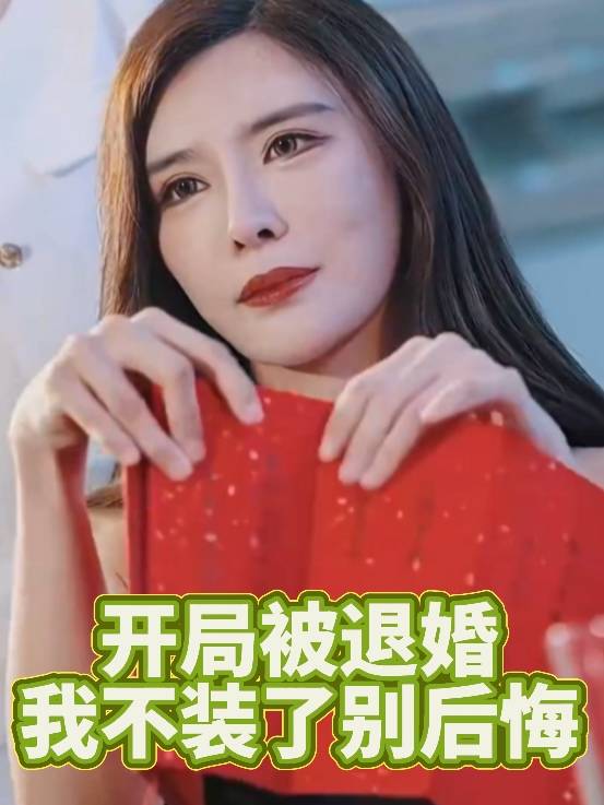 开局被退婚,我不装了别后悔封面