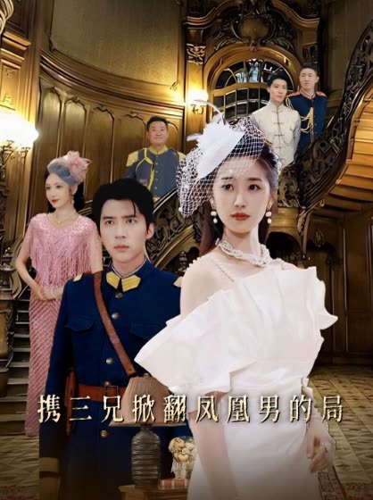 携三兄掀翻凤凰男的局封面
