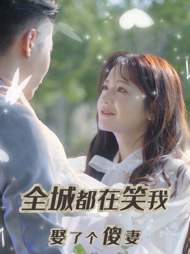 全城在笑我娶了个傻妻封面