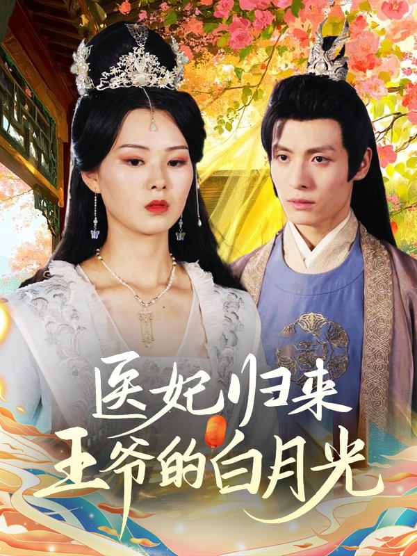 医妃归来:王爷的白月光封面