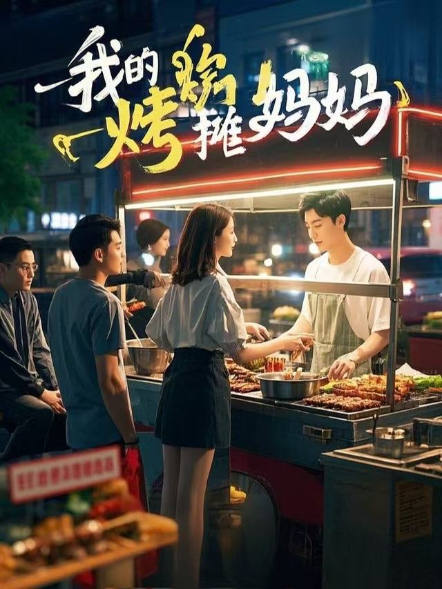 我的烧烤摊妈妈封面