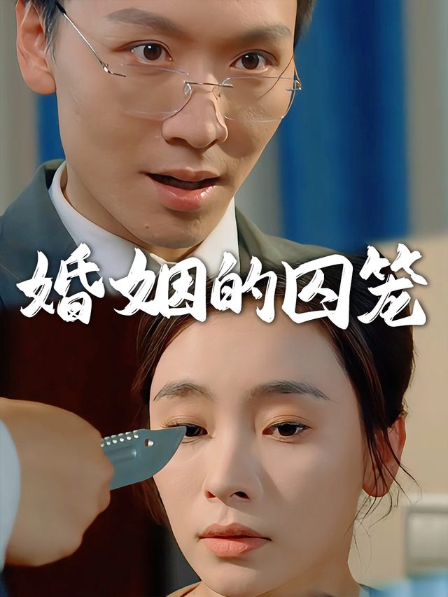 婚姻的囚笼封面
