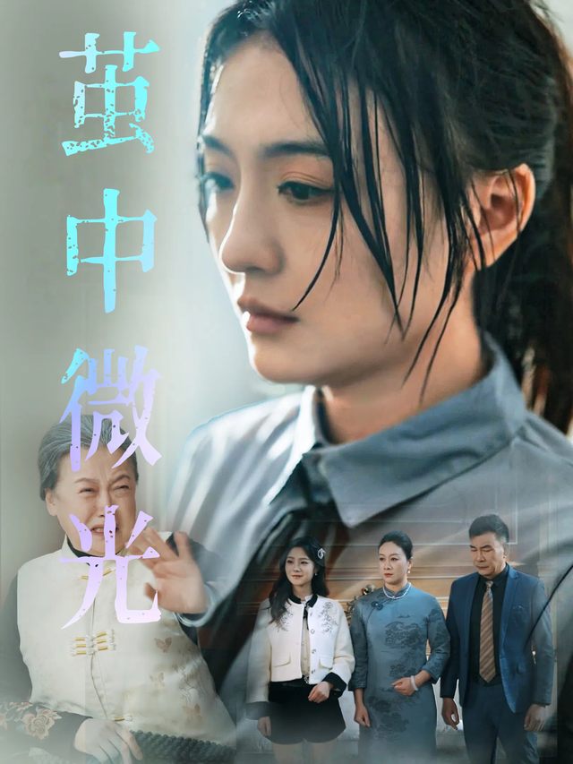 茧中微光封面