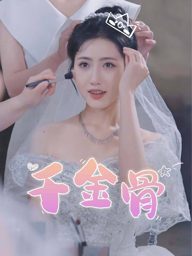 千金骨封面