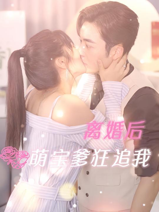 离婚后萌宝爹狂追我封面
