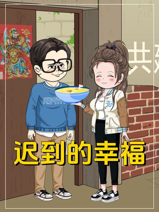迟到的幸福封面