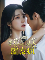 误诊后季小姐见人就发疯封面