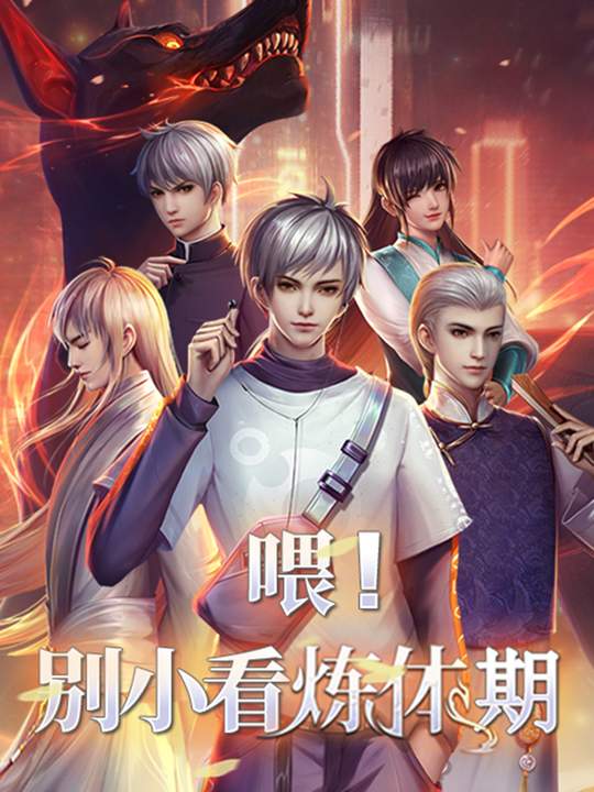 喂!别小看炼体期封面