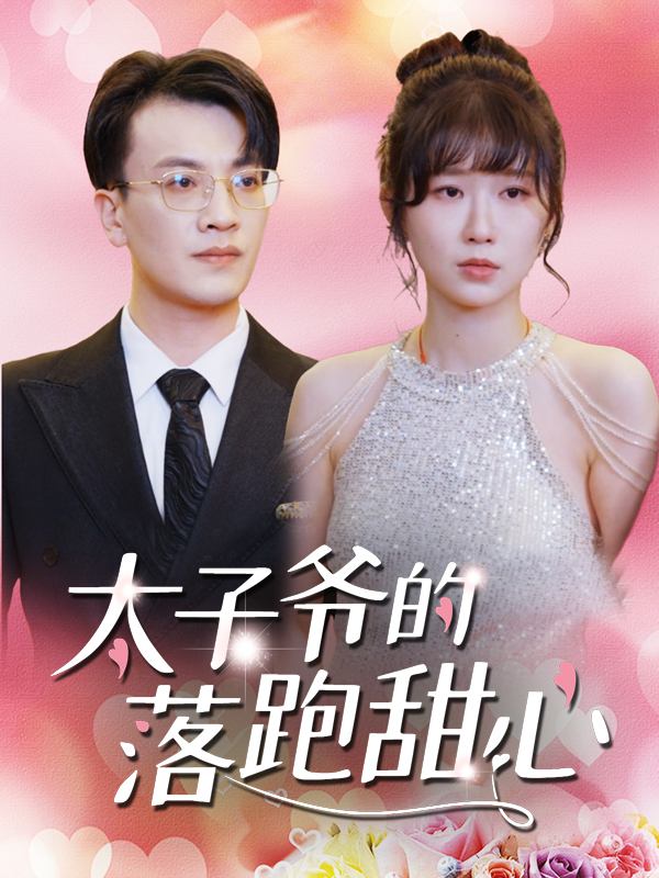 太子爷的落跑甜心封面
