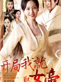 开局我就娶女帝封面