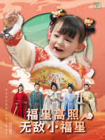 福星高照无敌小福星封面
