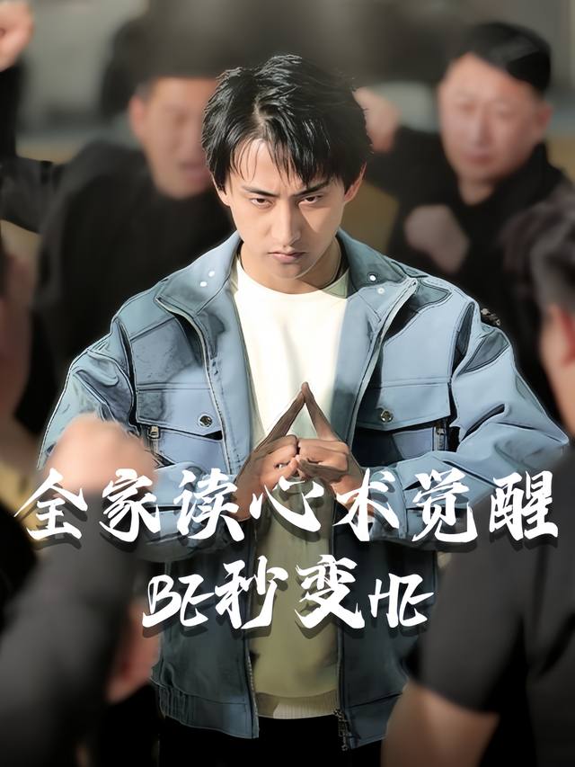 全家读心术觉醒BE秒变HE封面