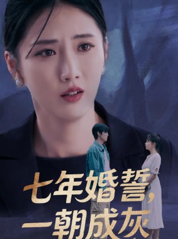七年婚誓,一朝成灰封面
