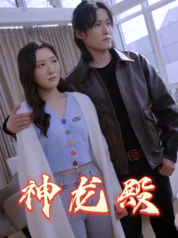 神龙殿封面