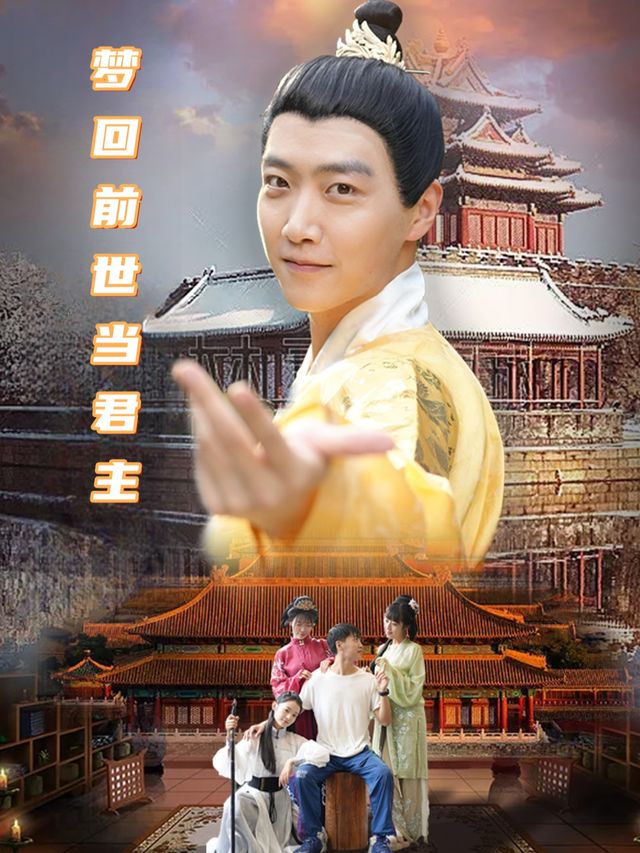 梦回前世当君主封面