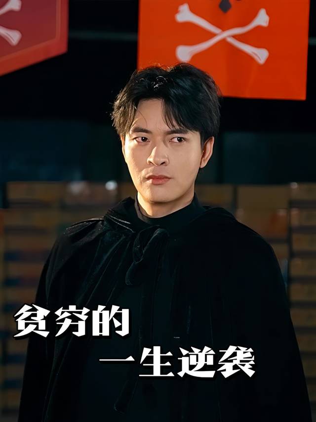 贫穷的一生逆袭封面