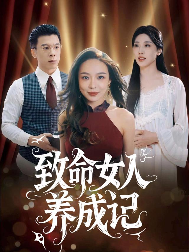 致命女人养成记封面