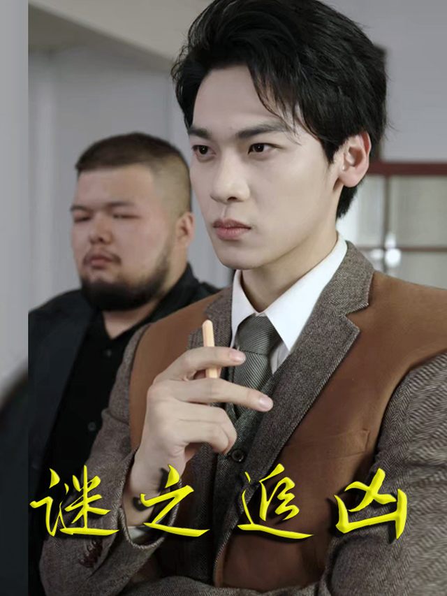 谜之追凶封面