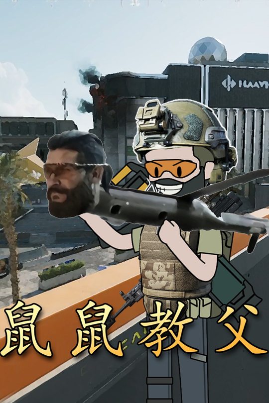 鼠鼠教父封面