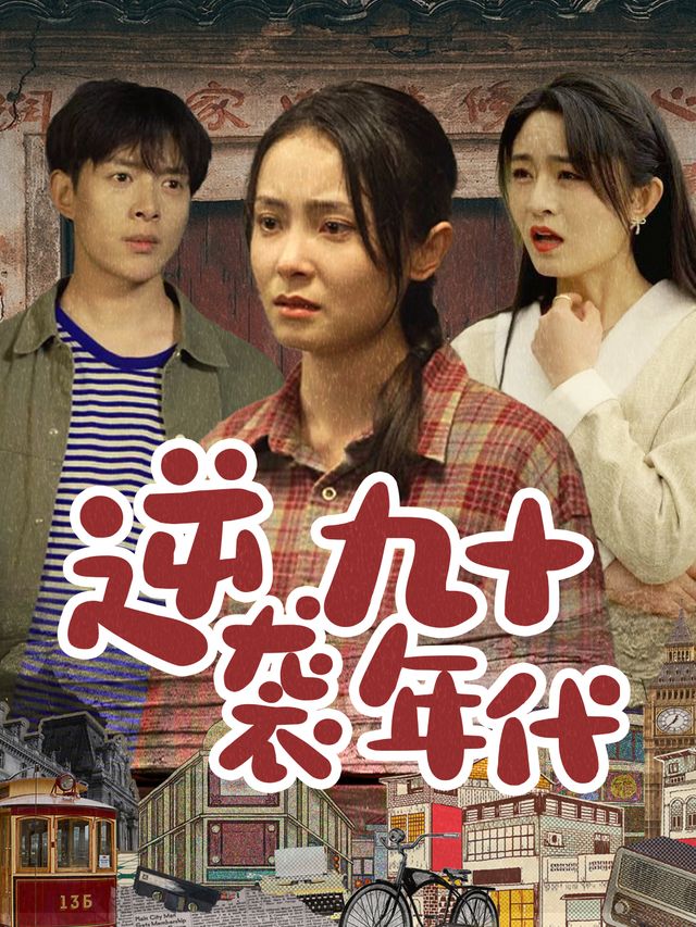 逆袭九十年代封面