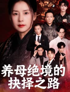 养母绝境的抉择之路封面