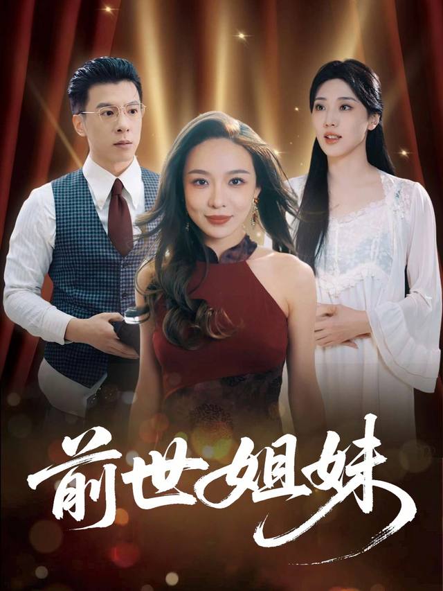 前世姐妹封面