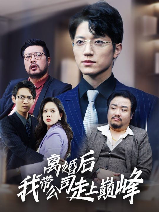 离婚后我带公司走上巅峰封面