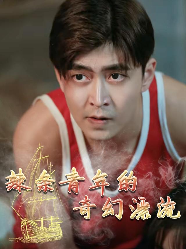 辣条青年的奇幻漂流封面