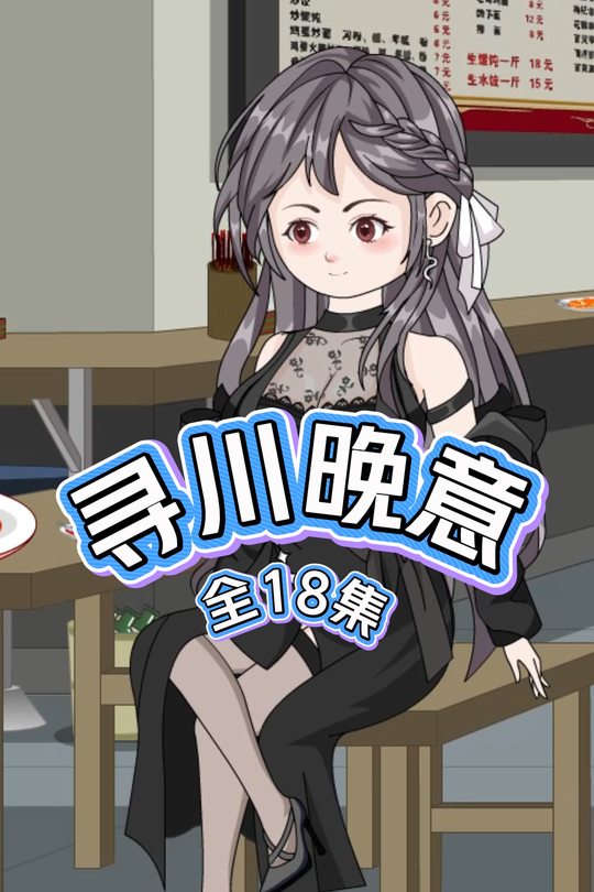 寻川晚意封面