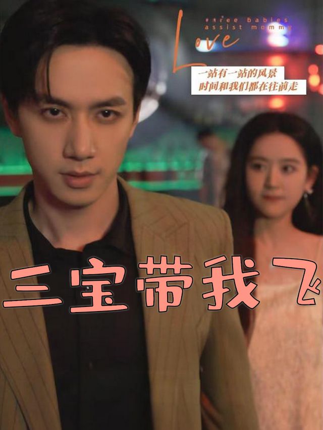 三宝带我飞封面