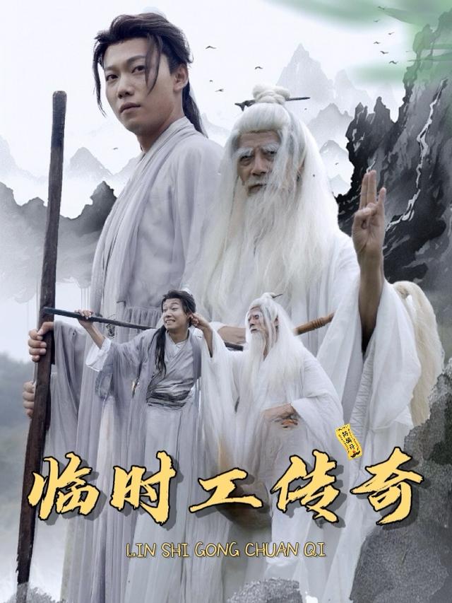 临时工传奇封面