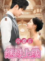 闪婚后,继母上线封面
