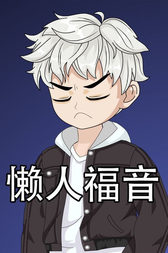 懒人福音封面