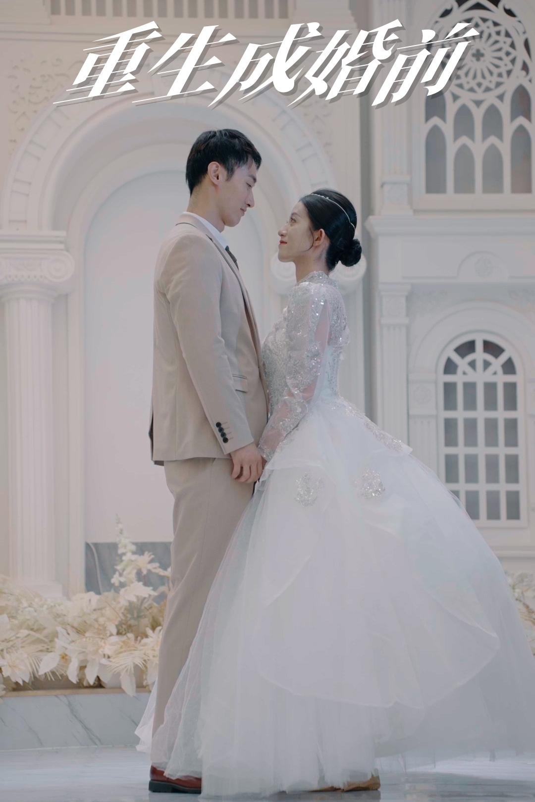 重生成婚前封面