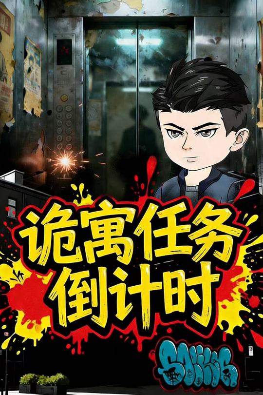 诡寓任务倒计时封面