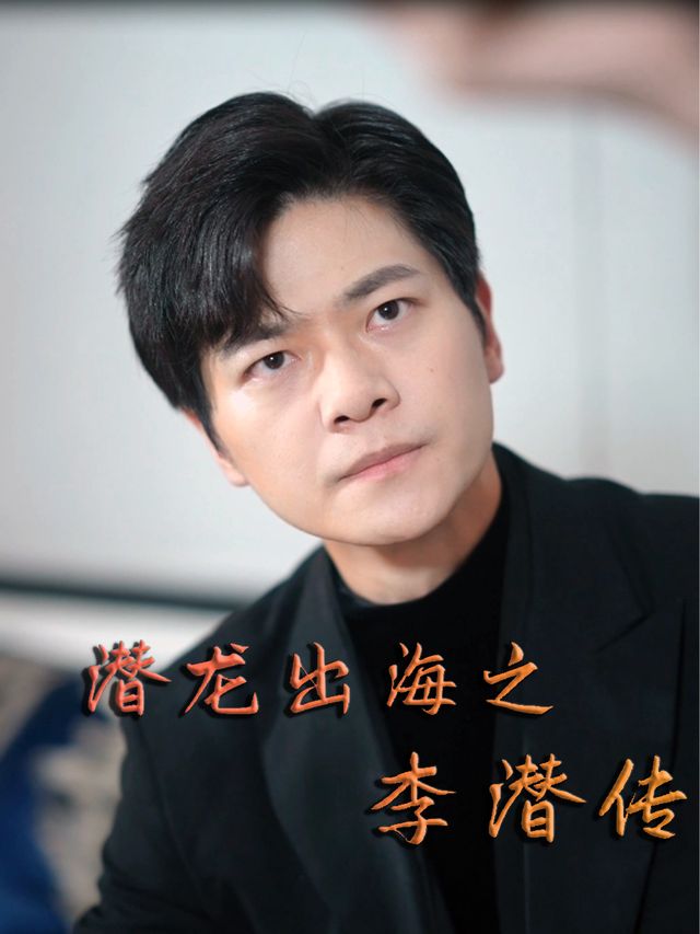潜龙出海之李潜传封面