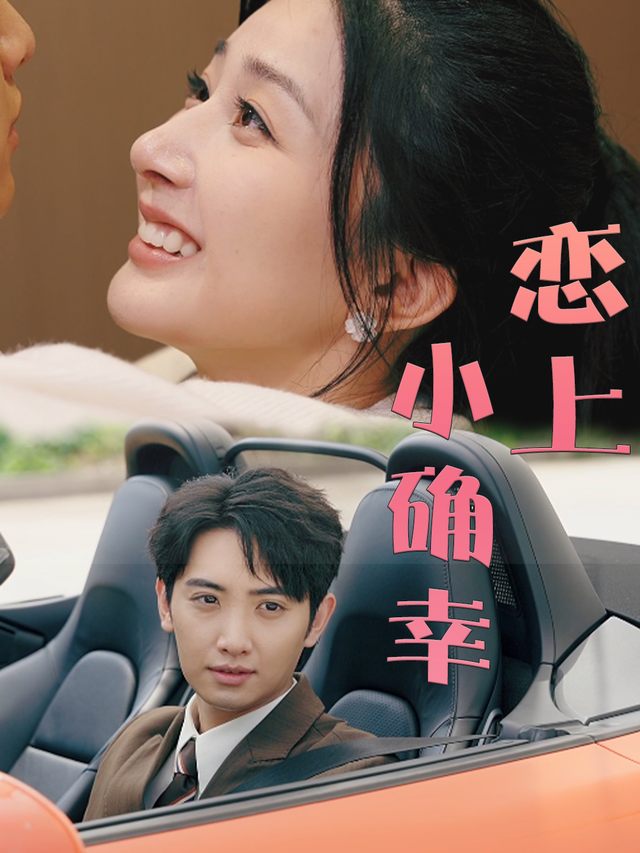 恋上小确幸封面