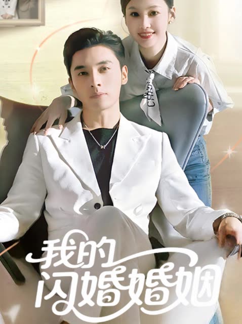 我的闪婚婚姻封面