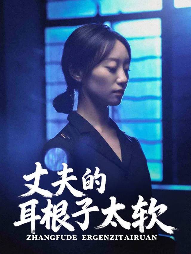 丈夫的耳根子太软封面