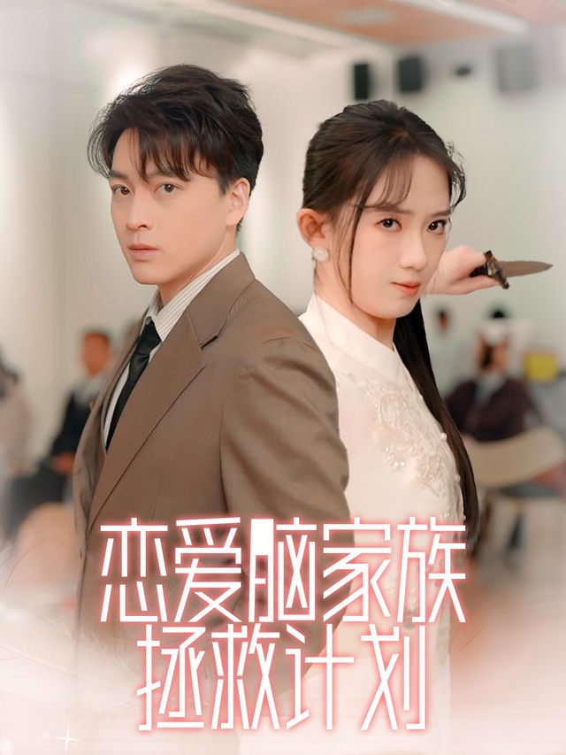 恋爱脑家族拯救计划封面