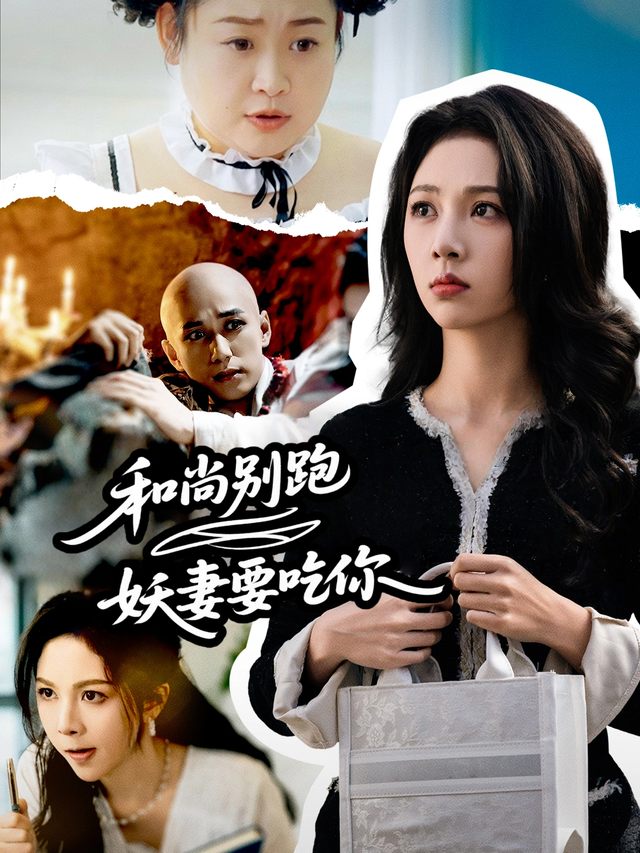 和尚别跑,妖妻要吃你封面