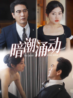 暗潮涌动-沃短剧封面