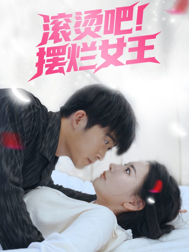 滚烫吧!摆烂女王封面
