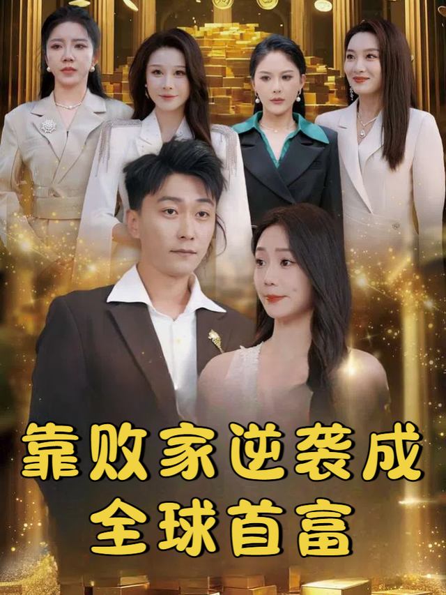 靠败家逆袭成全球首富封面