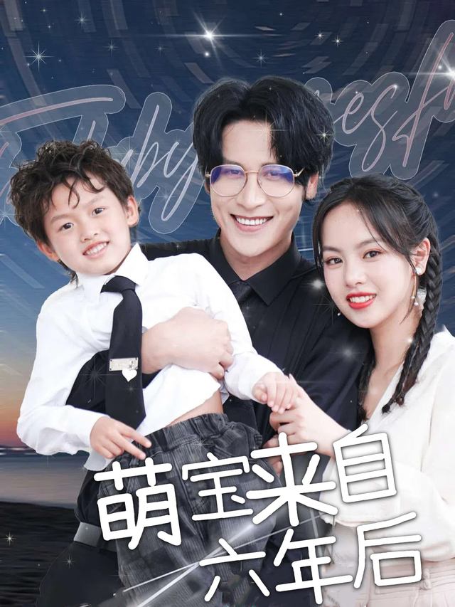 萌宝来自六年后封面