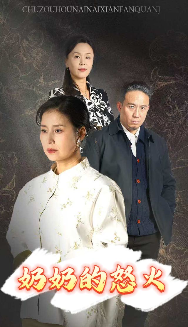 奶奶的怒火封面