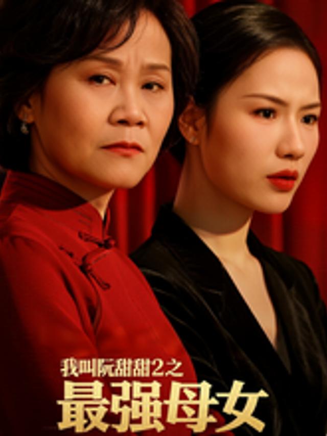 我叫阮甜甜之最强母女封面