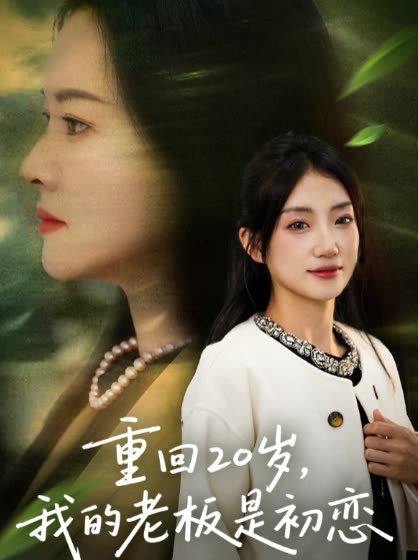 重回20岁,我的老板是初恋封面