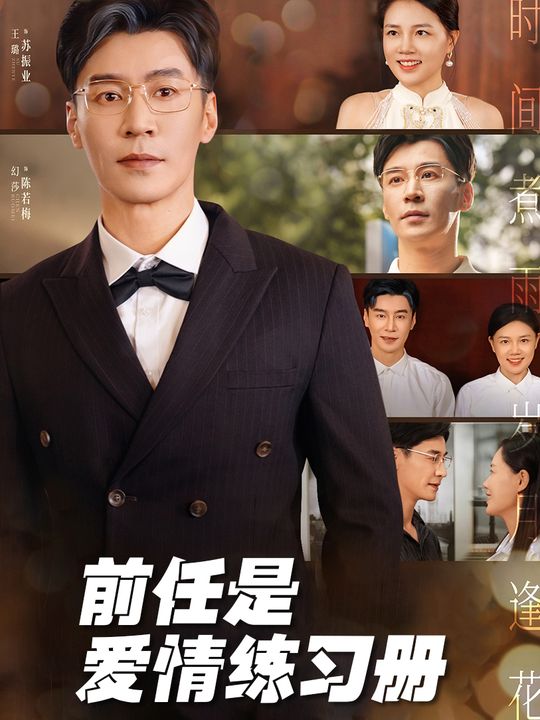 前任是爱情练习册封面