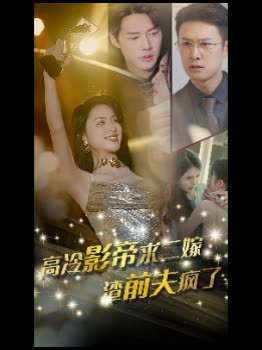 高冷影帝求二嫁,渣前夫疯了封面